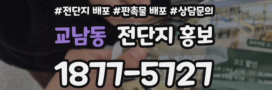 교남동 전단지 홍보