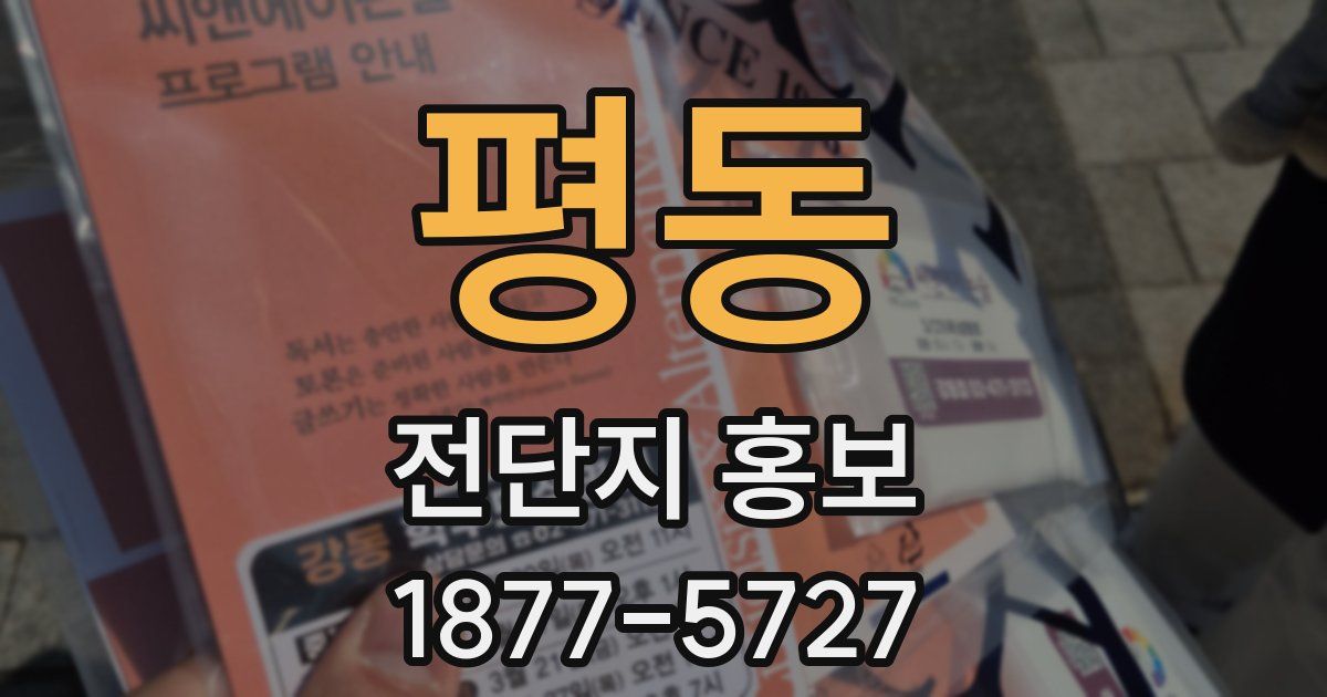 평동 전단지 홍보