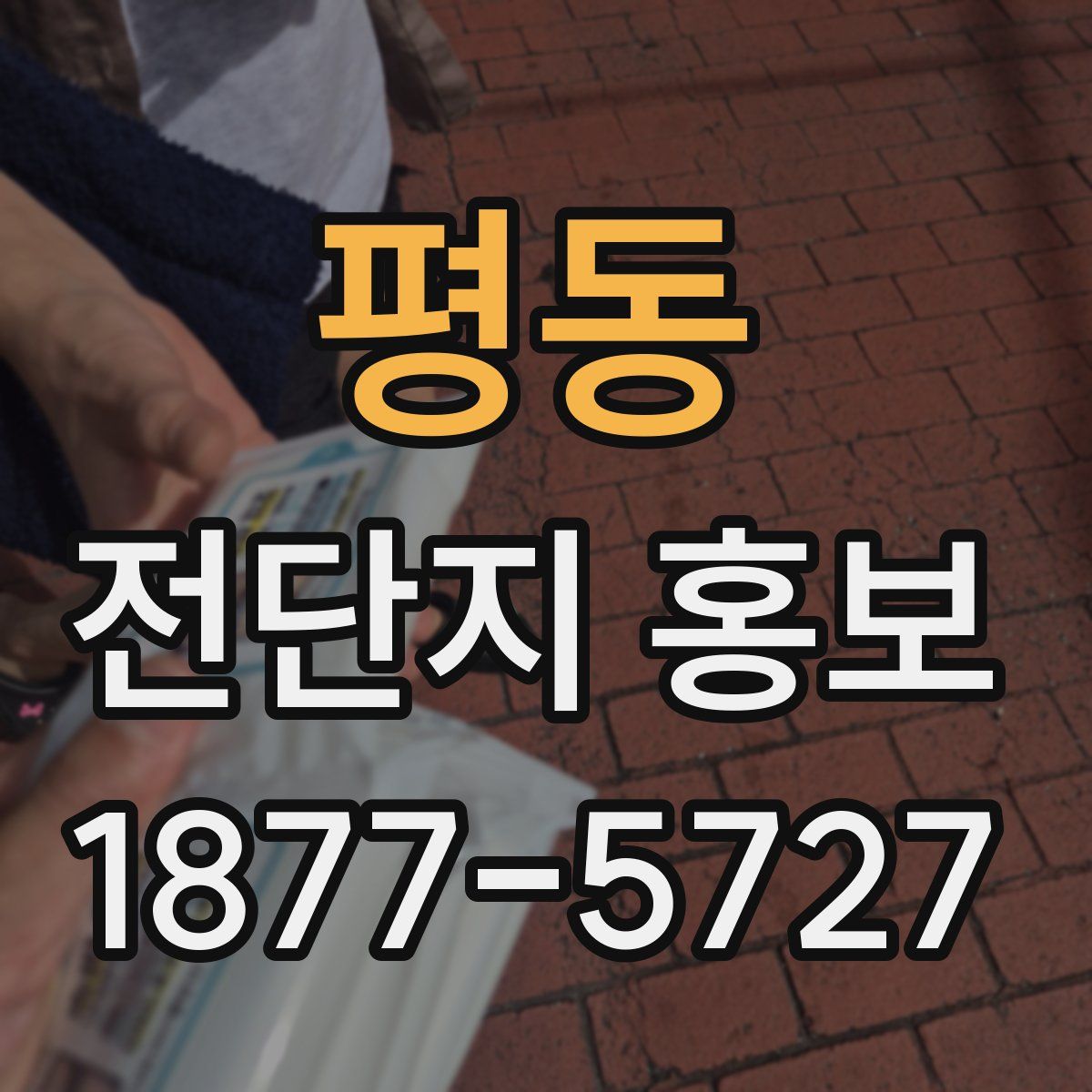 평동 전단지 홍보