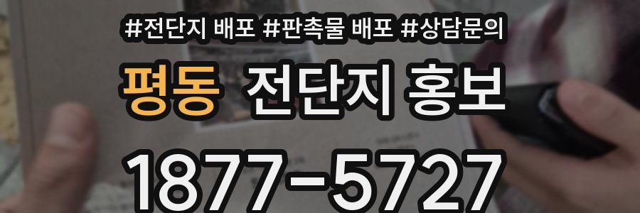 평동 전단지 홍보