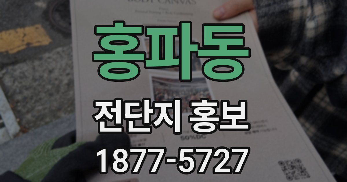 홍파동 전단지 홍보