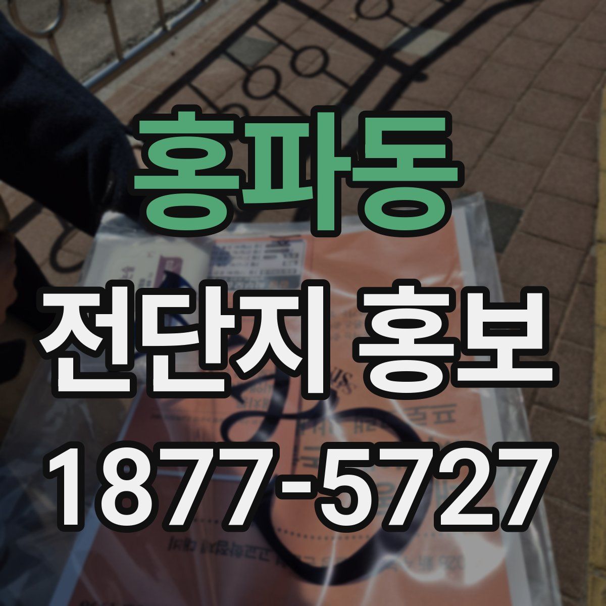 홍파동 전단지 홍보