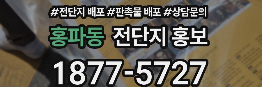 홍파동 전단지 홍보