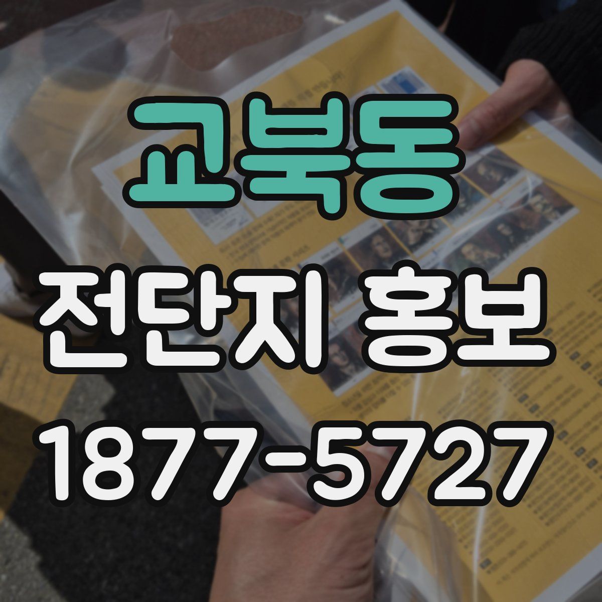 교북동 전단지 홍보