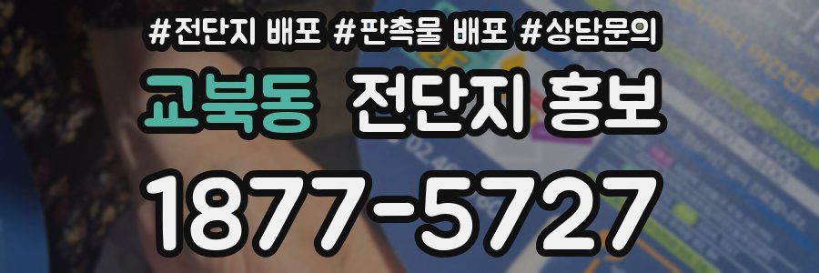 교북동 전단지 홍보