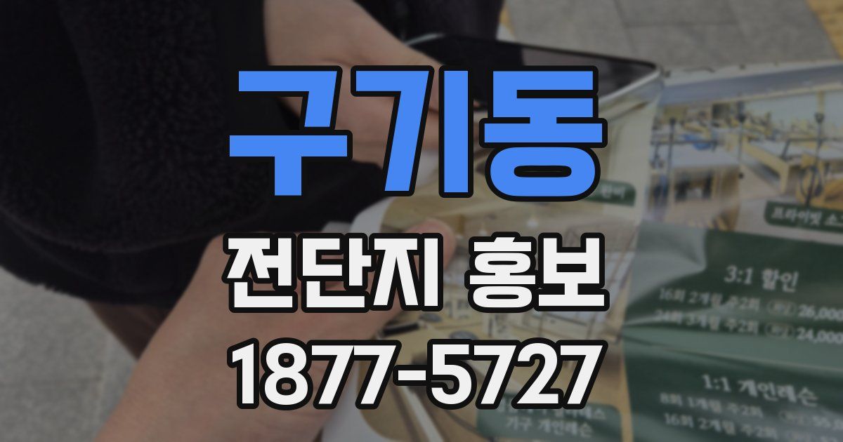 구기동 전단지 홍보