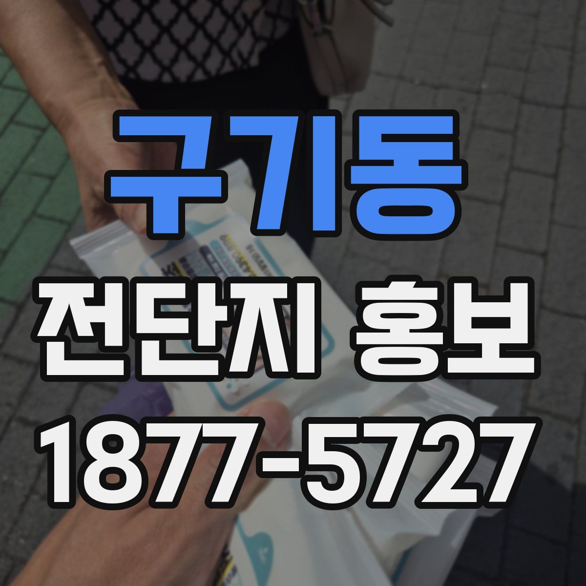 구기동 전단지 홍보