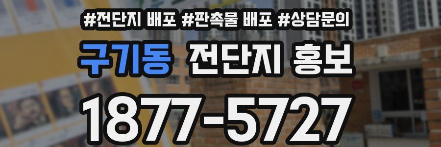 구기동 전단지 홍보