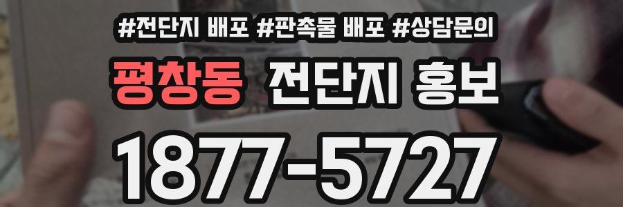 평창동 전단지 홍보