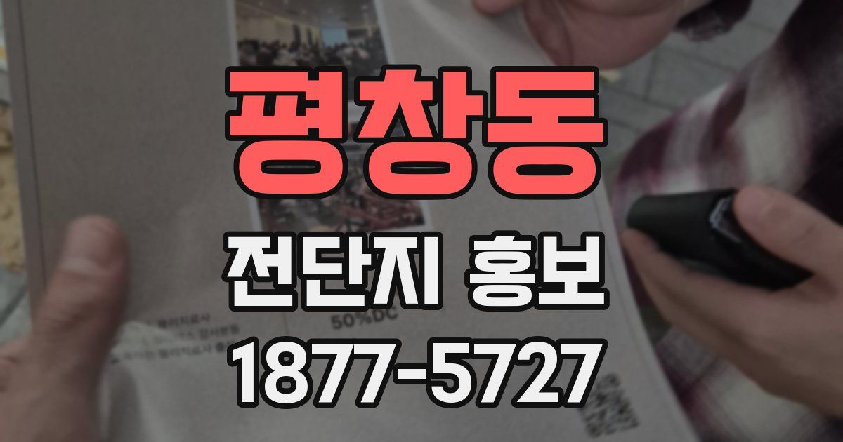 평창동 전단지 홍보