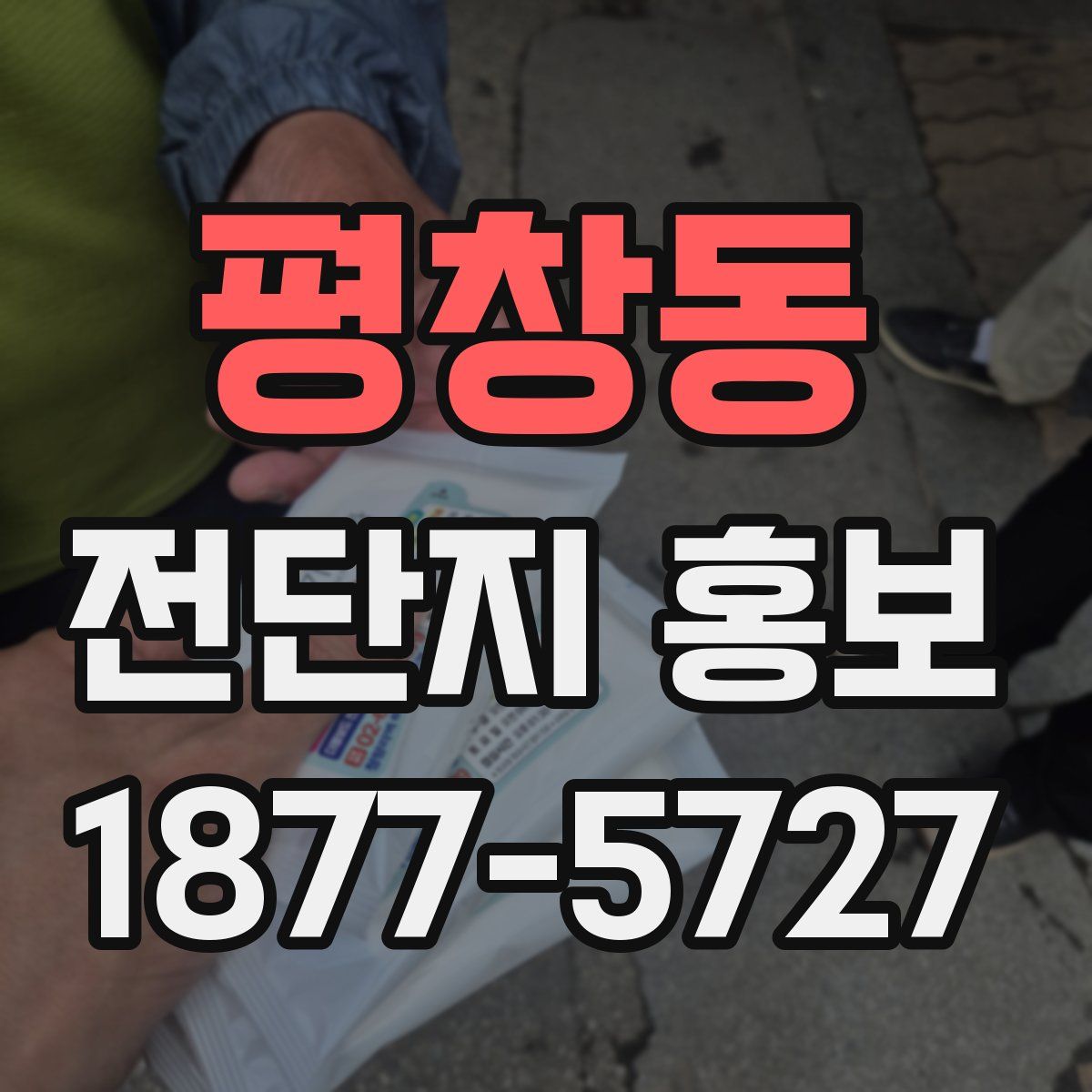 평창동 전단지 홍보