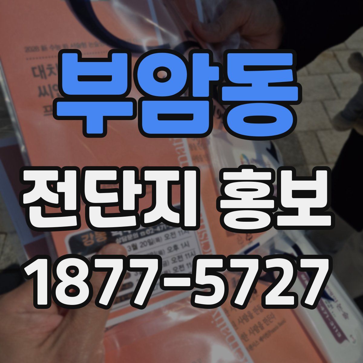 부암동 전단지 홍보