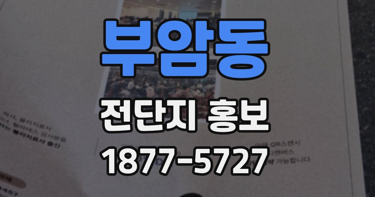 부암동 전단지 홍보