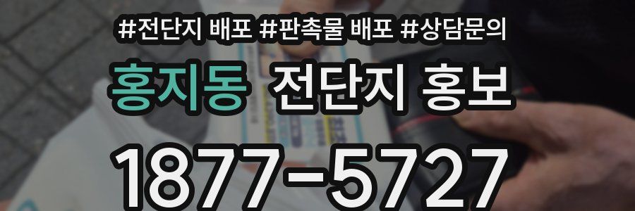 홍지동 전단지 홍보