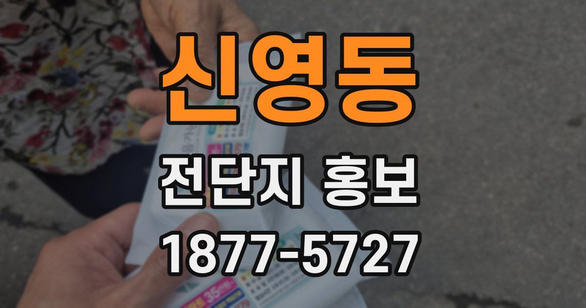 신영동 전단지 홍보