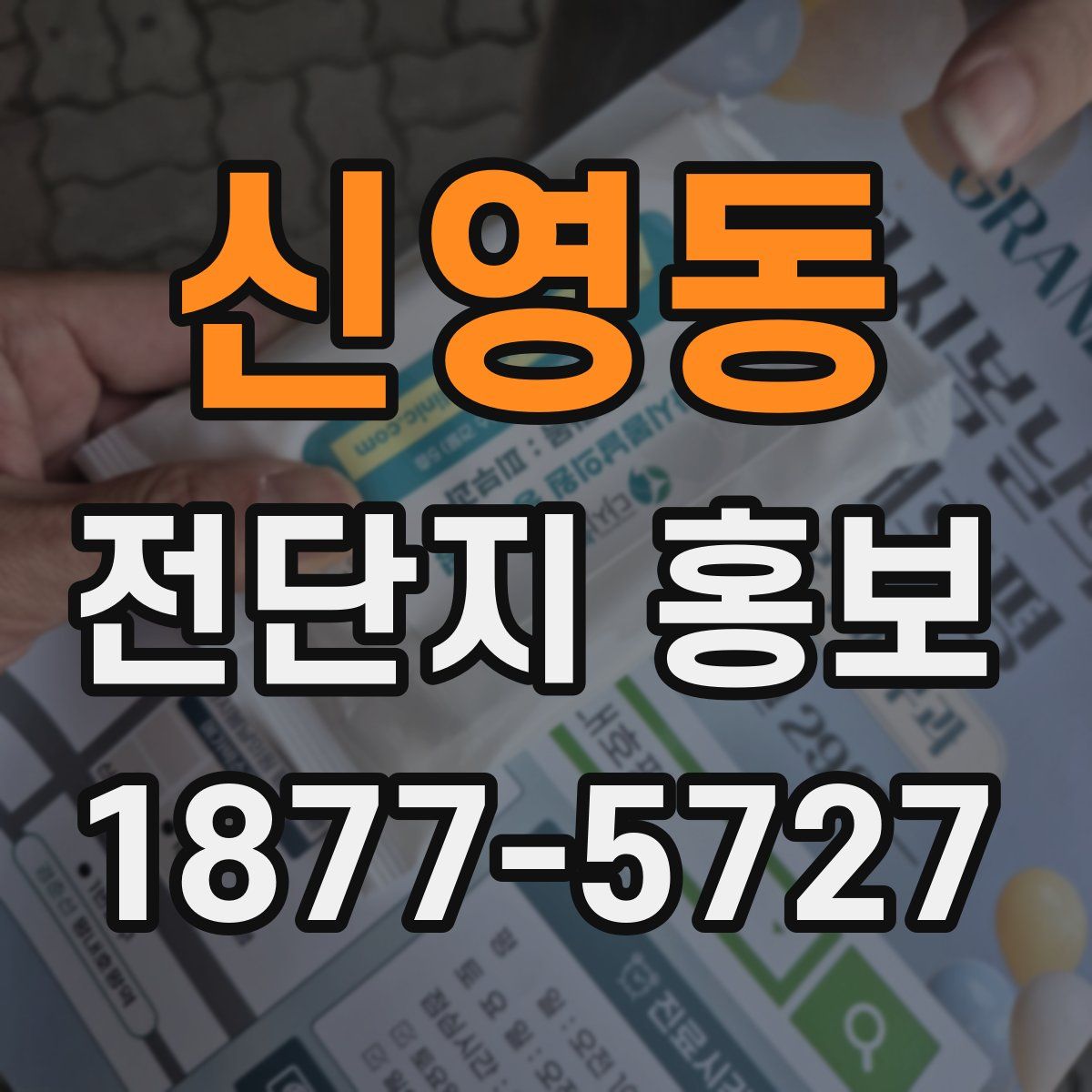 신영동 전단지 홍보