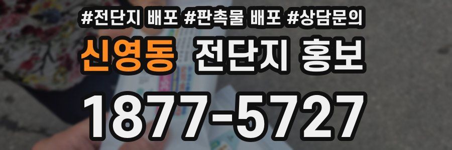 신영동 전단지 홍보