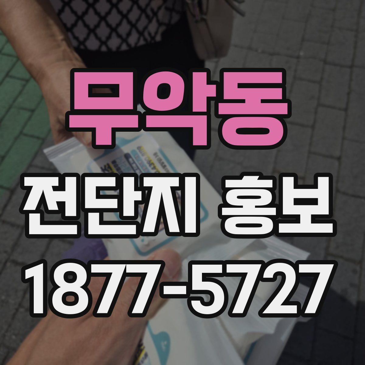 무악동 전단지 홍보