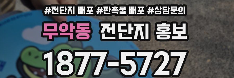 무악동 전단지 홍보