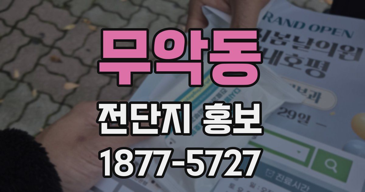 무악동 전단지 홍보
