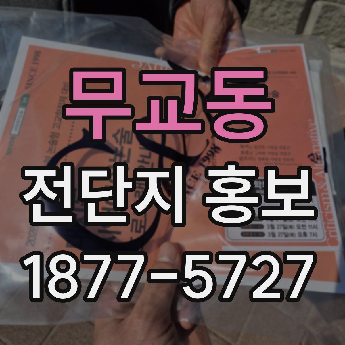 무교동 전단지 홍보