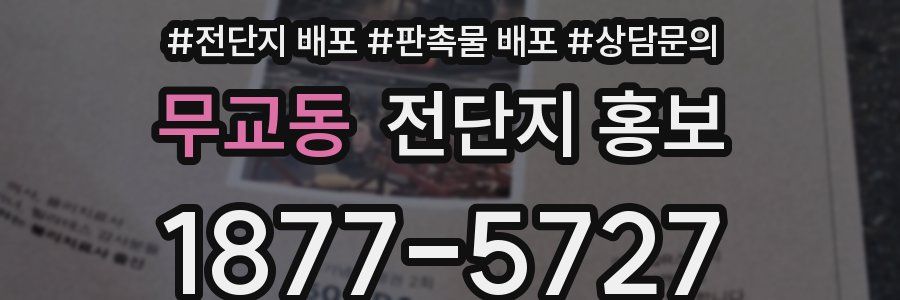무교동 전단지 홍보