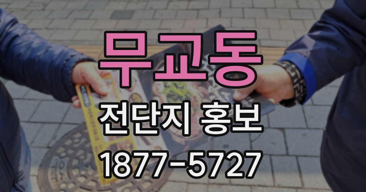 무교동 전단지 홍보