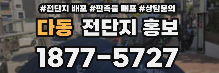 다동 전단지 홍보