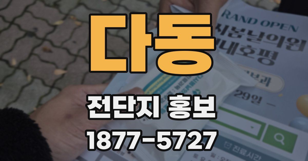 다동 전단지 홍보