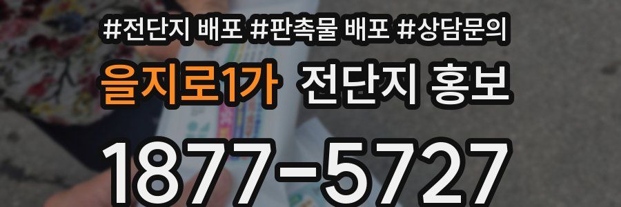 을지로1가 전단지 홍보