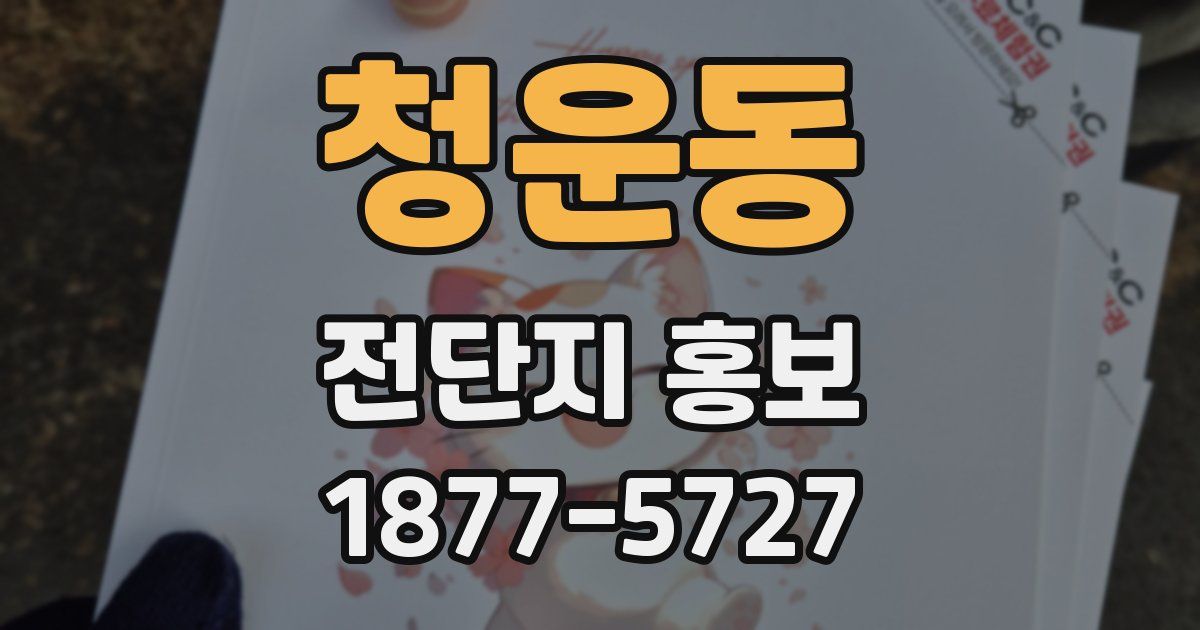 청운동 전단지 홍보