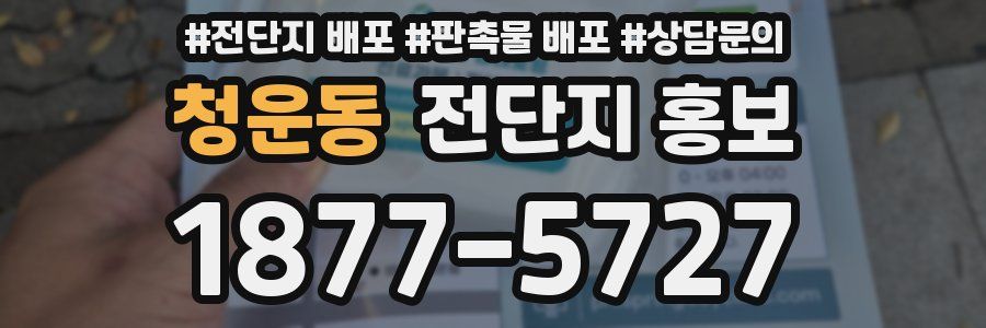 청운동 전단지 홍보