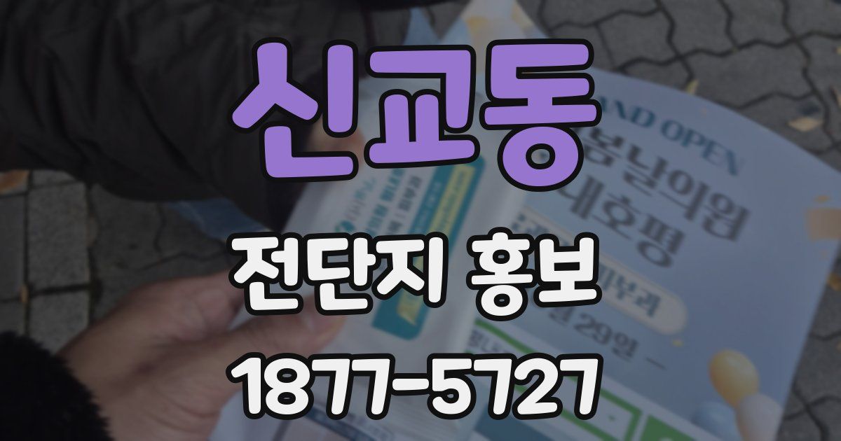 신교동 전단지 홍보