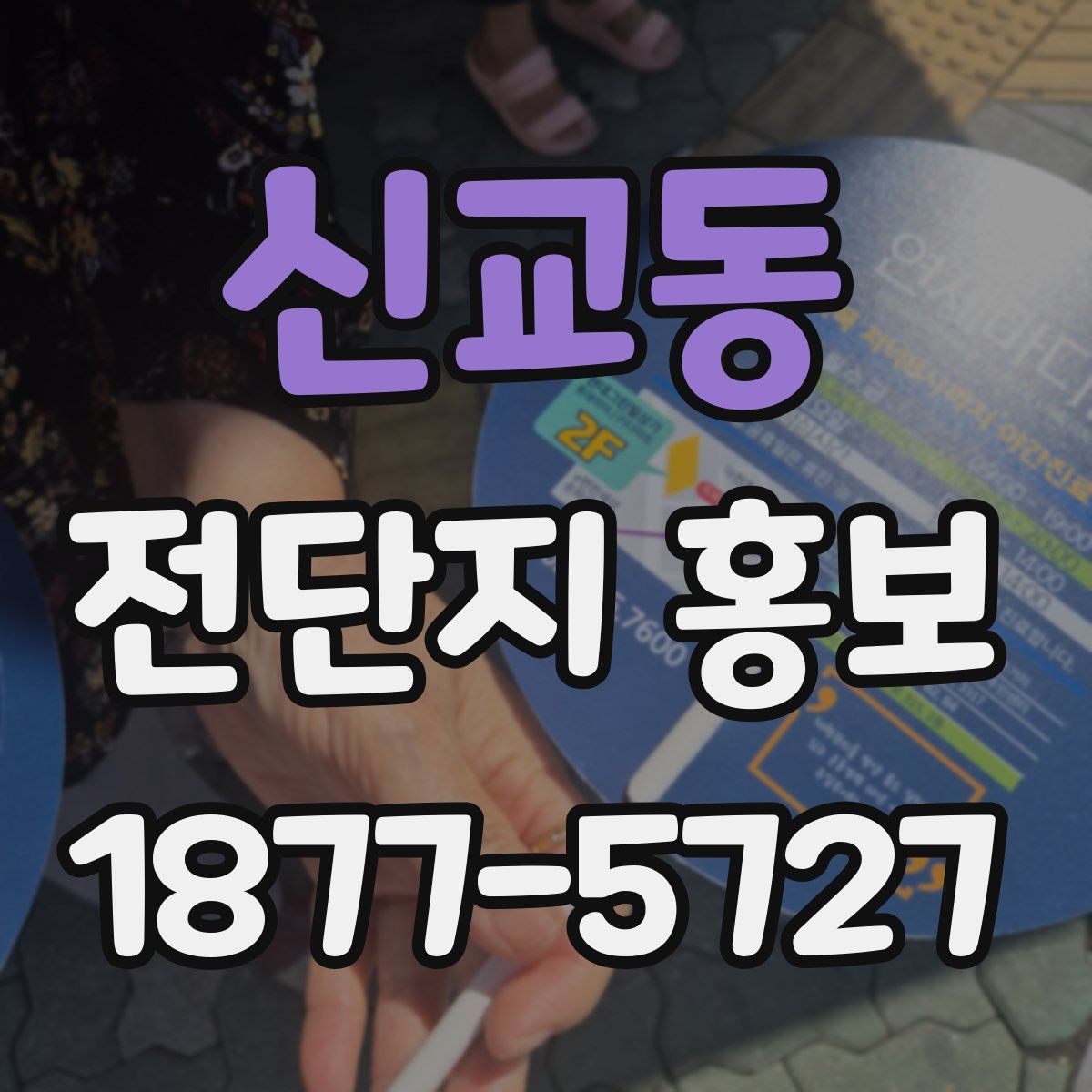 신교동 전단지 홍보
