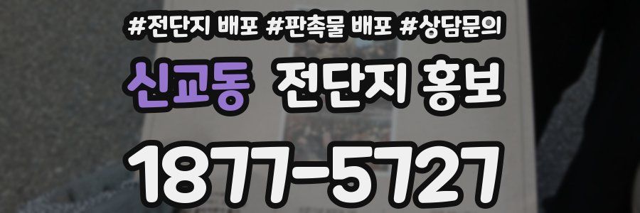 신교동 전단지 홍보