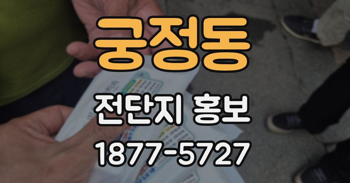 궁정동 전단지 홍보