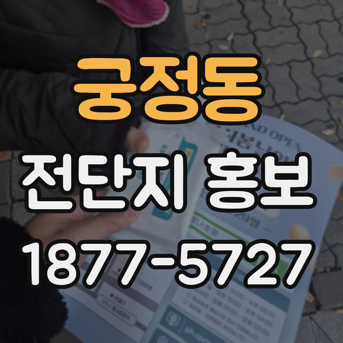 궁정동 전단지 홍보