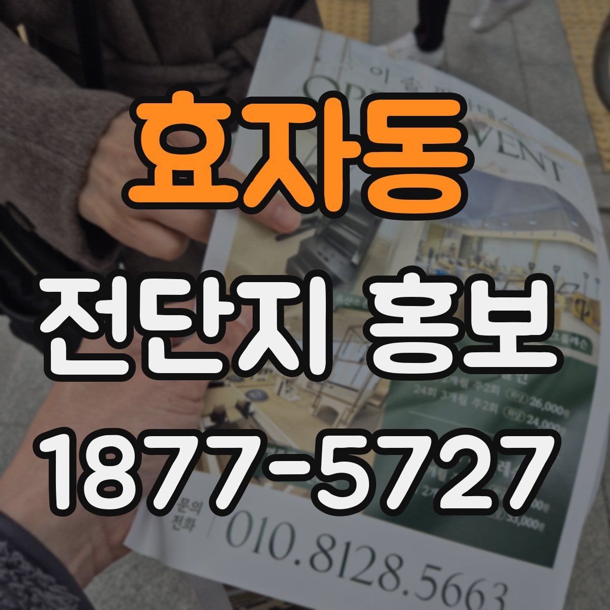 효자동 전단지 홍보