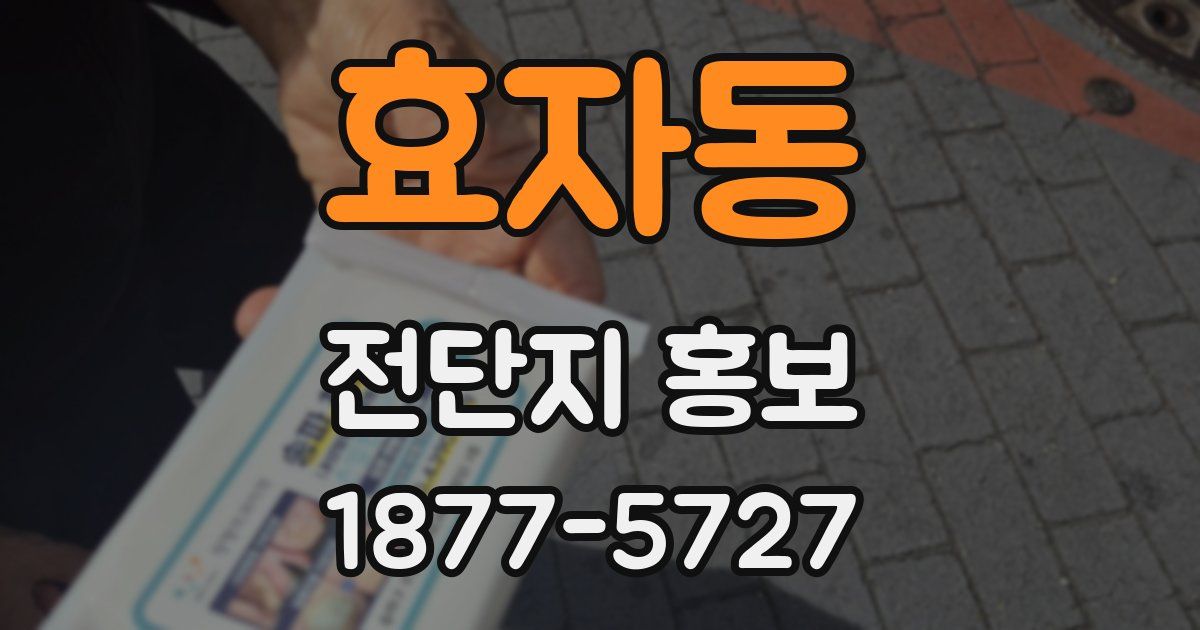 효자동 전단지 홍보