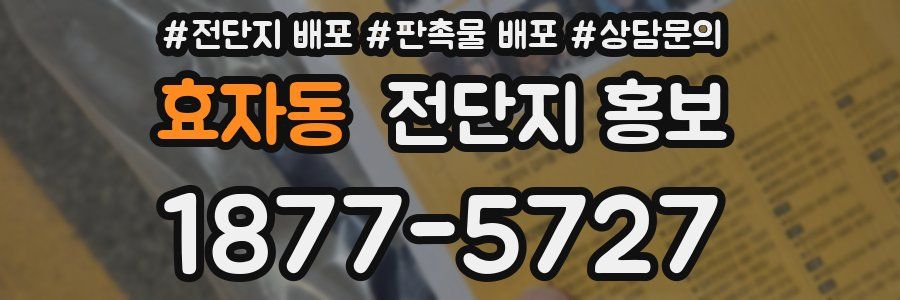효자동 전단지 홍보