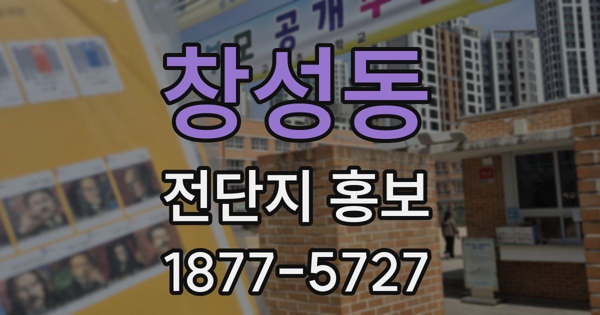 창성동 전단지 홍보