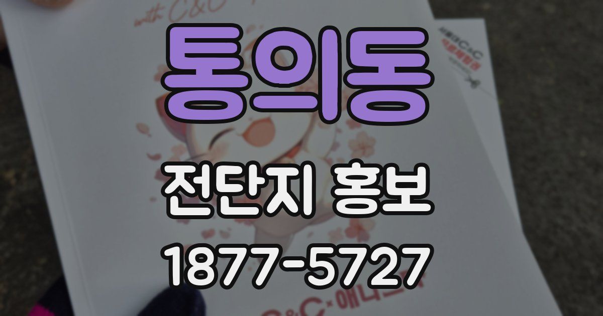 통의동 전단지 홍보