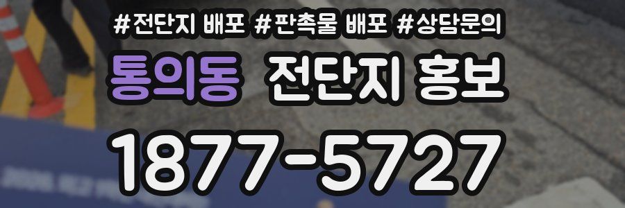 통의동 전단지 홍보