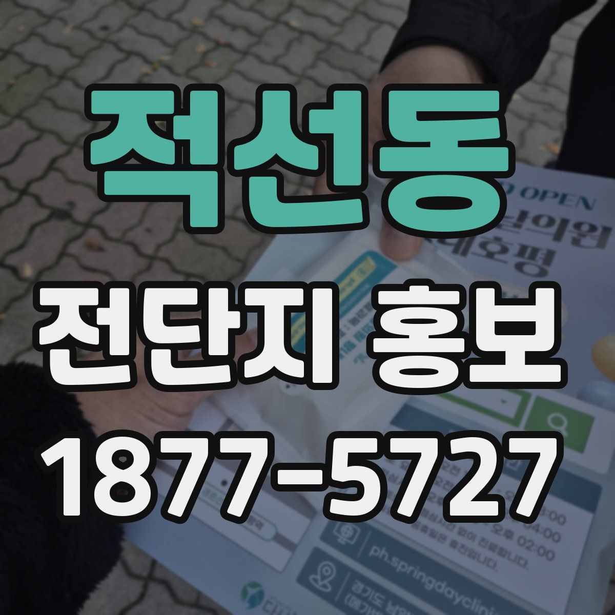 적선동 전단지 홍보