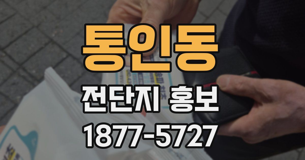 통인동 전단지 홍보