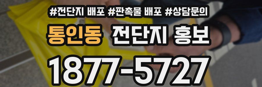 통인동 전단지 홍보