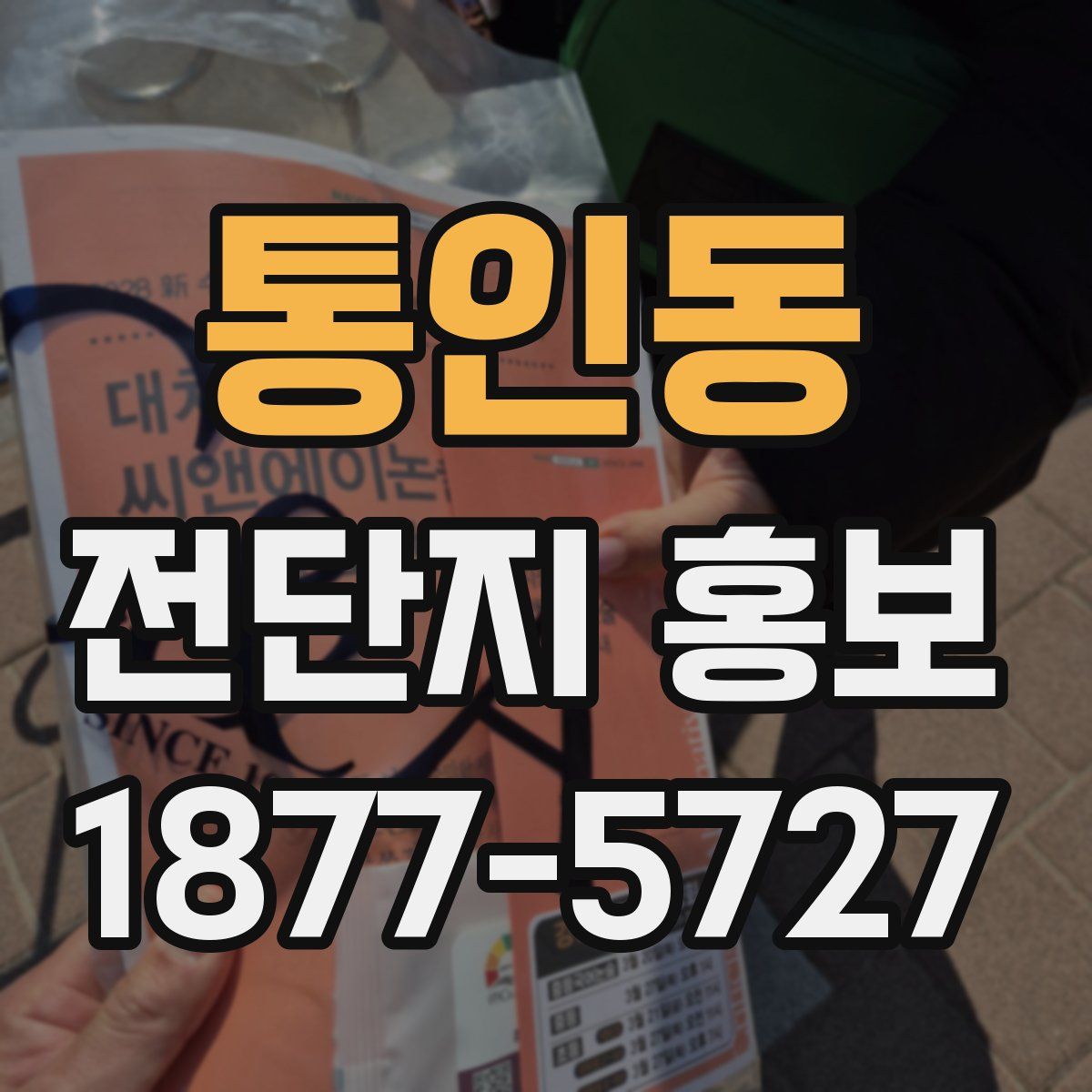 통인동 전단지 홍보
