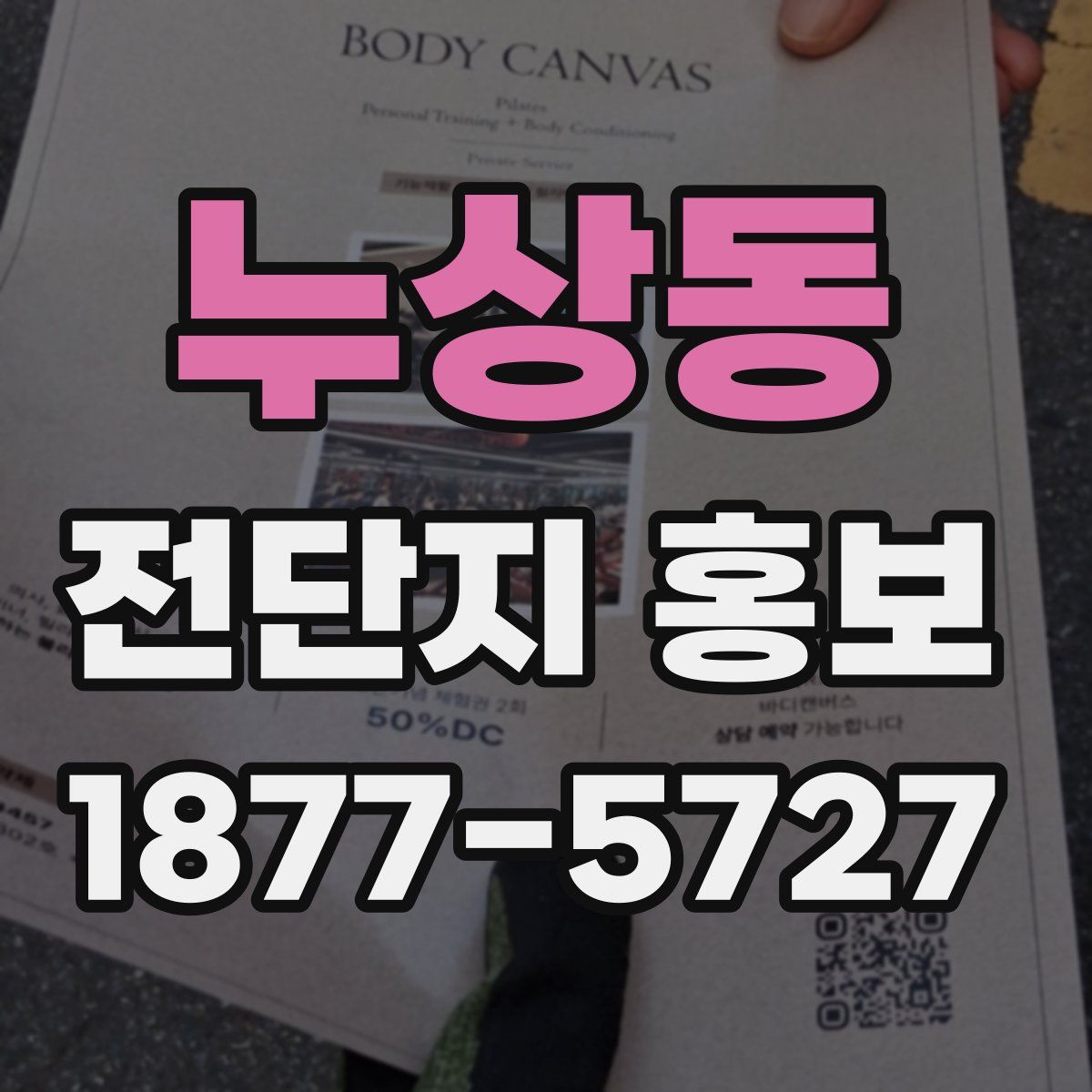 누상동 전단지 홍보