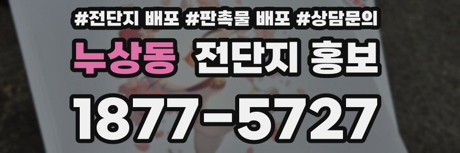 누상동 전단지 홍보