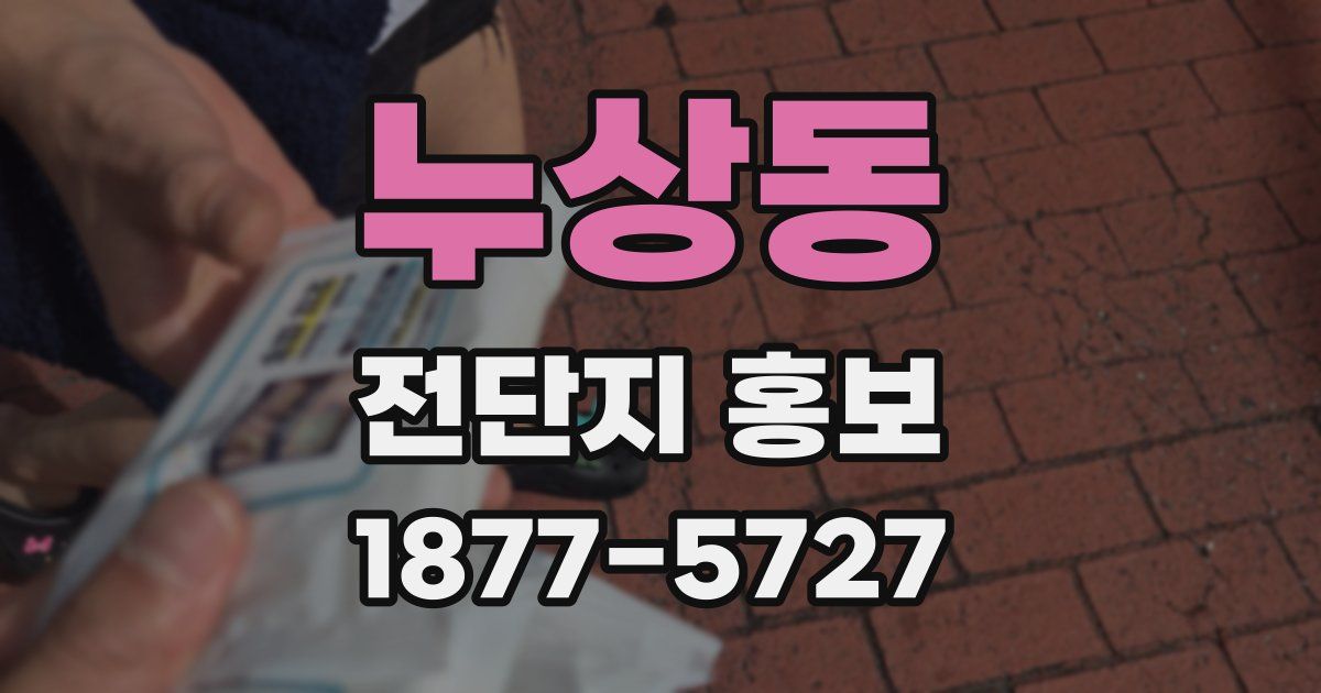 누상동 전단지 홍보